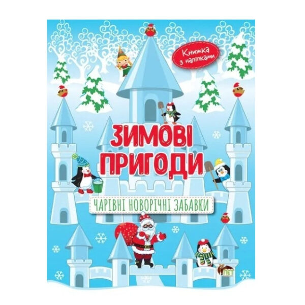 Книга “Зимові пригоди. Чарівні новорічні забави (+наклейки)” — Бейкул Лора (українською мовою)