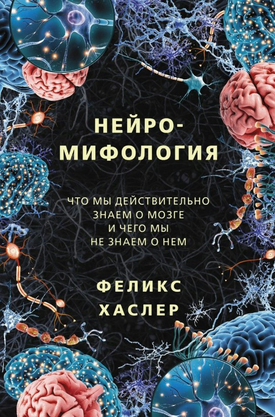 Книга “Нейроміфологія” – Хаслер Ф. (Тверда обкладинка)