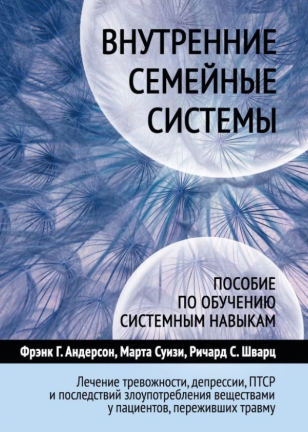 Книга “Внутрішні сімейні системи” – Френк Г. Андерсон, Річард С. Шварц, Марта Суїзі