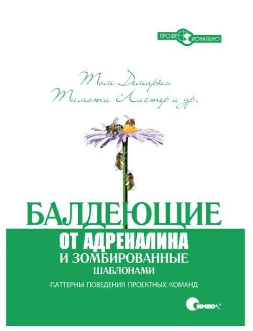 Книга “Балдії від адреналіну та зомбовані шаблонами” – Демарко Т.