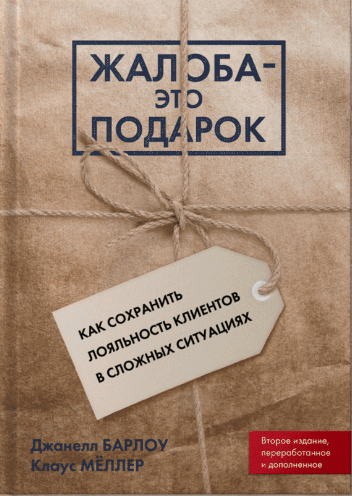 Книга “Скарга – це подарунок. Як зберегти лояльність клієнтів у складних ситуаціях” – Барлоу Дж.