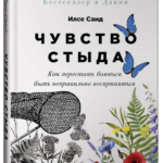 Книга “Почуття сорому. Як перестати боятися бути неправильно сприйнятим” – Ілсе С. (Тверда обкладинка) 1