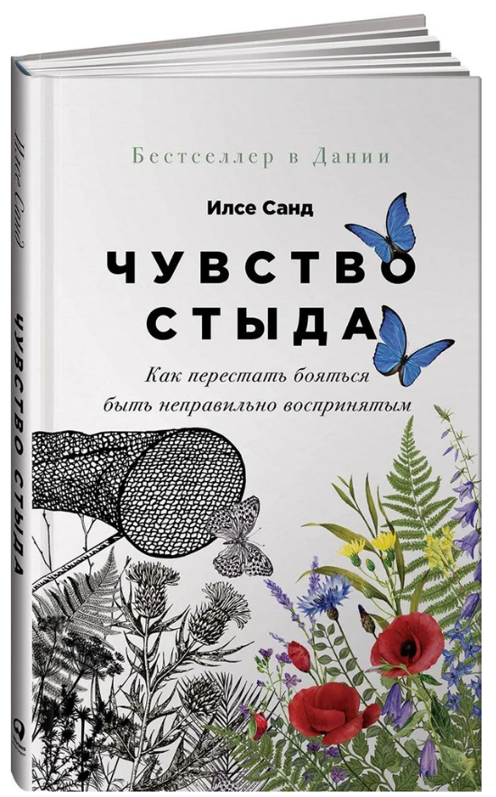 Книга “Почуття сорому. Як перестати боятися бути неправильно сприйнятим” – Ілсе С. (Тверда обкладинка)
