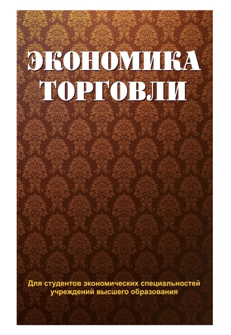 Книга “Економіка торгівлі” — Новожитлова Н. (Тверда палітурка)
