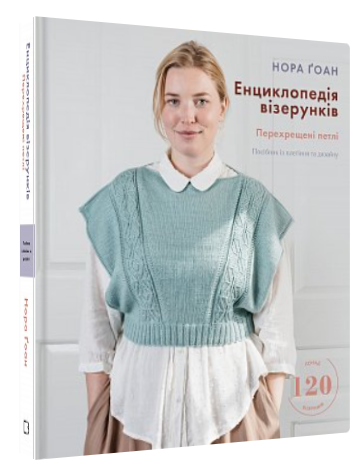 Книга “Енциклопедія візерунків. Перехрещені петлі” – Ґоан Н. (Тверда обкладинка, українською мовою)