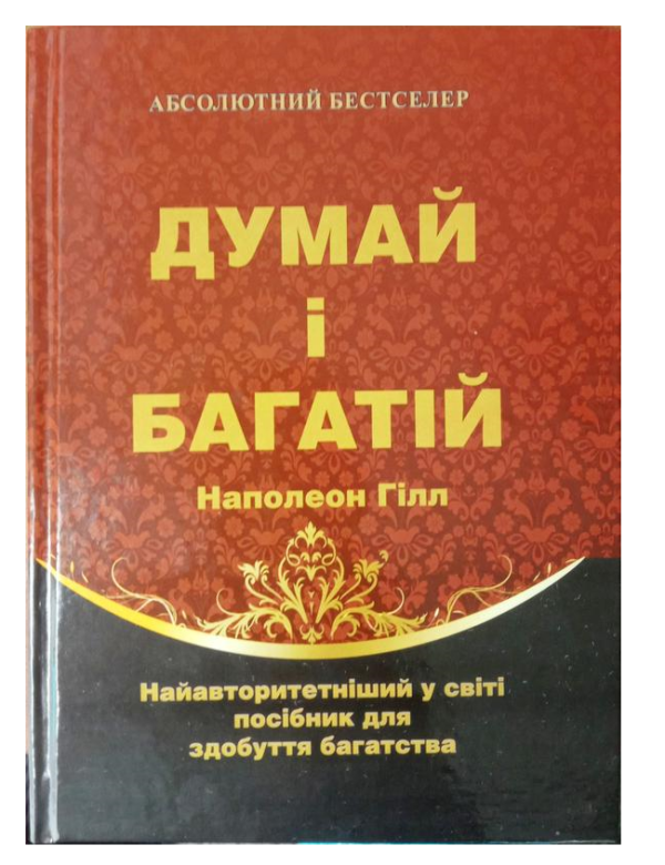 Книга “Думай і багатій” – Наполеон Хілл (Тверда обкладинка, українською мовою)