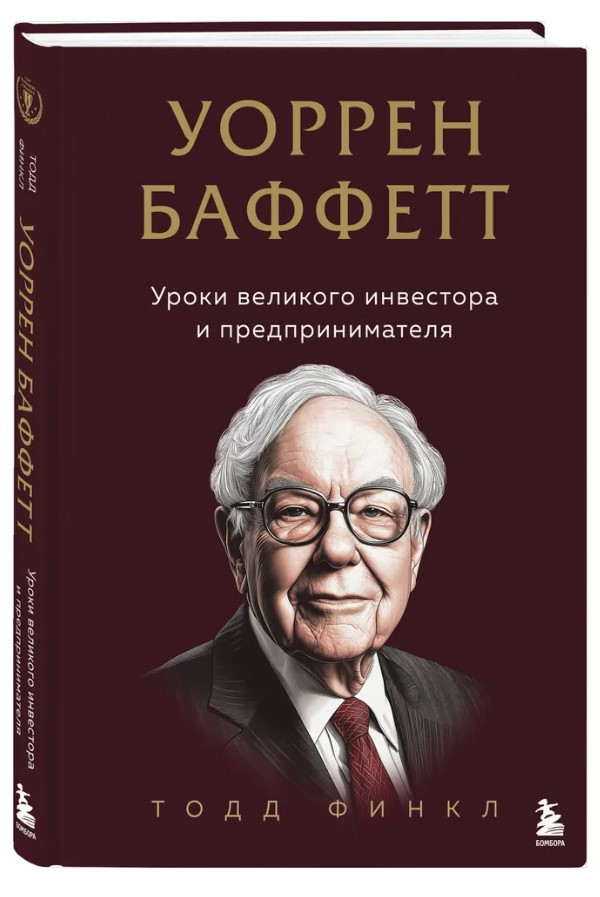 Книга “Уоррен Баффетт. Уроки великого інвестора та підприємця” – Фінкл Т. (Тверда обкладинка)
