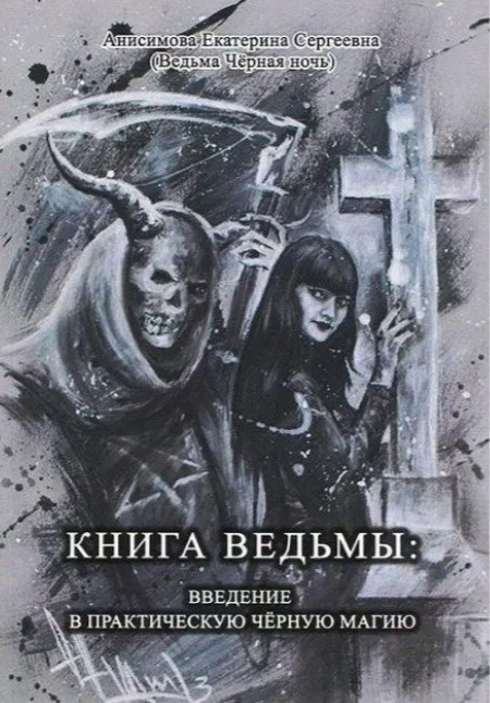 Книга “Книга відьми: введення у практичну чорну магію” – Анісімова О.С.