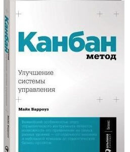 Книга "Канбан Метод. Поліпшення системи управління" - Барроуз М. (Тверда обкладинка)