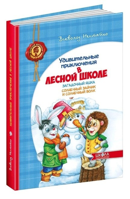 Книга “Загадковий Яшка. Сонячний зайчик і Сонячний вовк” – Нестайко В. (Тверда обкладинка)