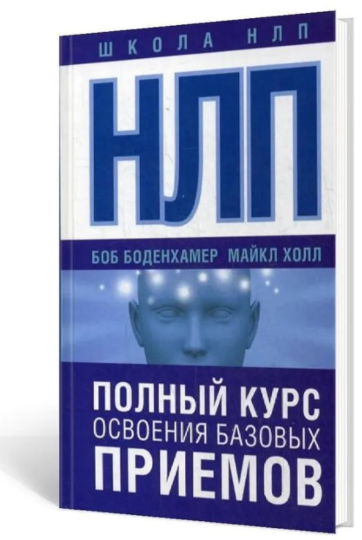 Книга “НЛП. Повний курс освоєння базових прийомів” – Боденхамер Б. (Тверда обкладинка)