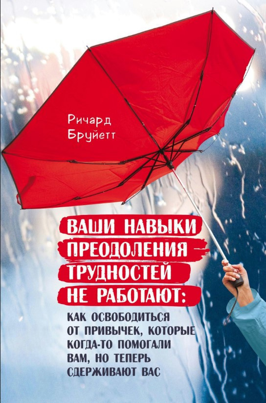 Книга “Ваші навички подолання труднощів не працюють” – Бруєєт Р.