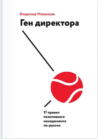 Книга “Ген директора. 17 правил позитивного менеджменту російською” – Моженков В. (Тверда обкладинка)