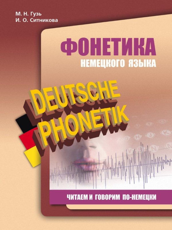 Книга “Фонетика німецької мови. Читаємо та говоримо німецькою” – Сітнікова І.