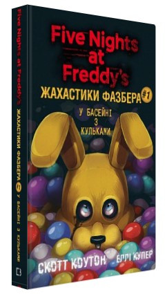 Книга “Жахастики Фазбера. Книга 1: У басейні з кульками” – Коутон C., Купер Е. (Тверда обкладинка, українською мовою)