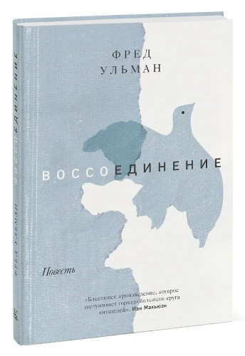 Книга “Воз’єднання” – Ульман Ф. (Тверда обкладинка)