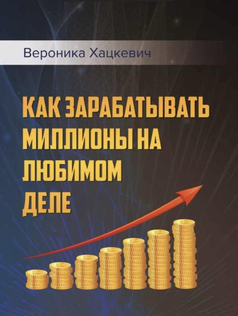 Книга “Як заробляти мільйони на будь-якій справі” – Хацкевич В.