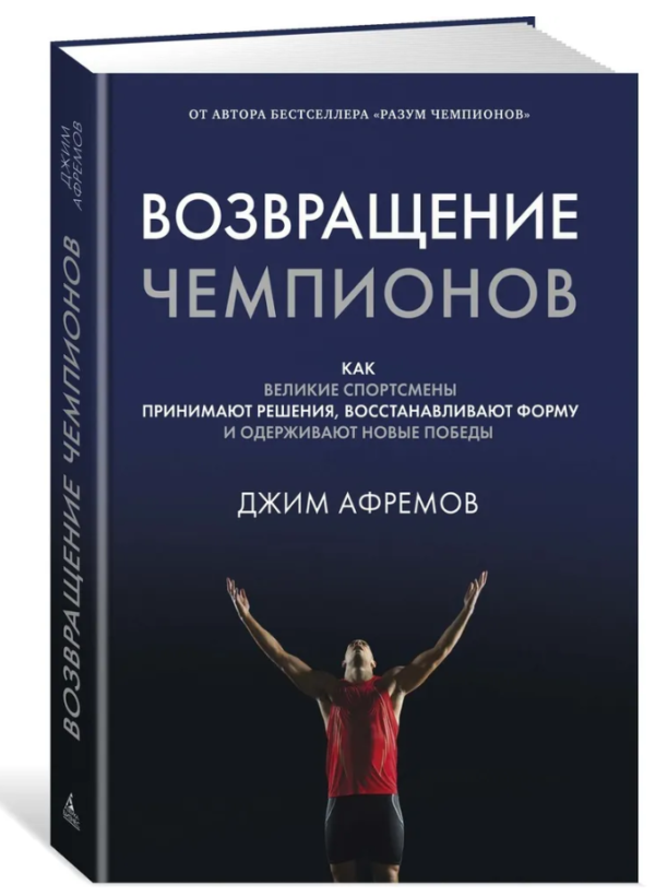 Книга “Повернення чемпіонів. Як великі спортсмени приймають рішення” – Афремов Дж. (Тверда обкладинка)
