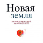 Книга “Нова земля. Пробудження до своєї життєвої мети” — Екхарт Толе 1