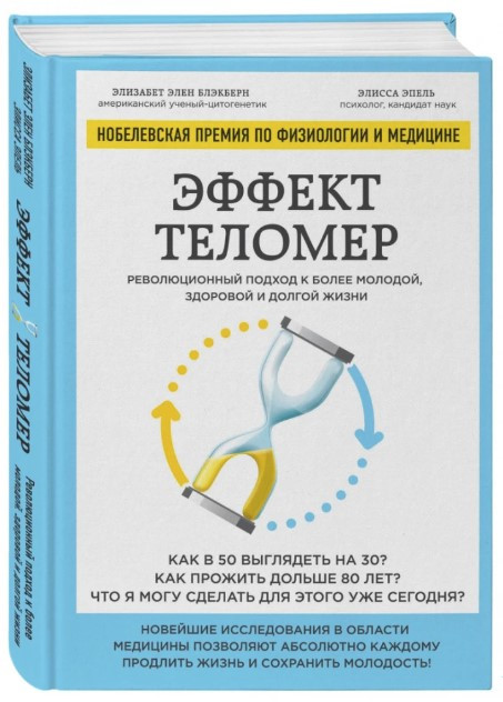 Книга “Ефект теломер” – Блекберн Е. (Тверда обкладинка)