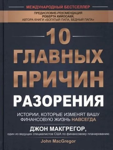 Книга “10 головних причин руйнування” – Макгрегор Д. (Тверда обкладинка)
