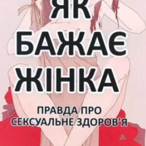 Книга "Як бажає жінка. Правда про сексуальне здоров'я" - Емілі Нагоскі (На українській мові)