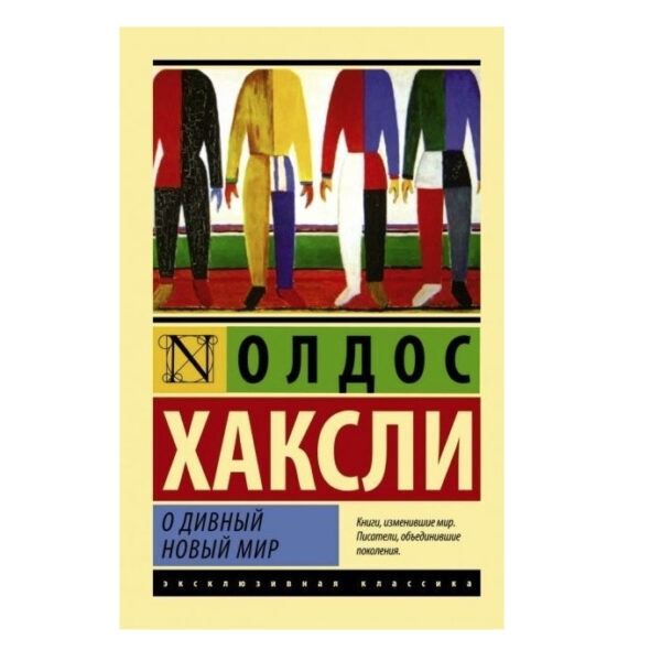 О чудовий новий світ – Хакслі Олдос (Ексклюзивна класика)