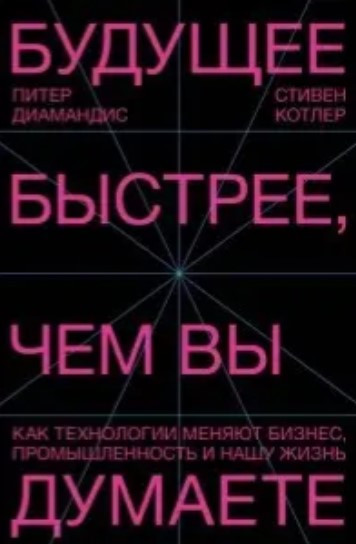 Книга “Майбутнє швидше, ніж ви думаєте” – Діамандіс П.