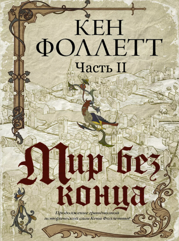 Книга “Світ без кінця. Частина 2” – Фоллетт К. (Тверда обкладинка)