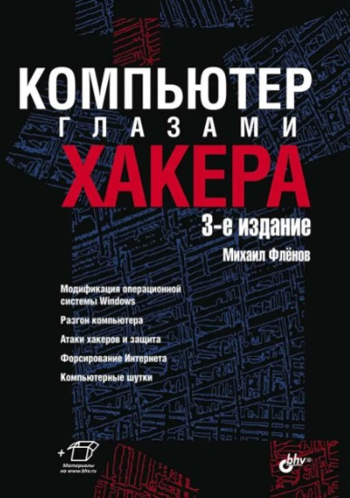 Книга “Комп’ютер очима хакера (3-тє видання)” – Фленов М.