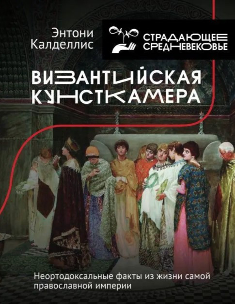 Книга “Візантійська кунсткамера” – Калделліс Е. (Тверда обкладинка)