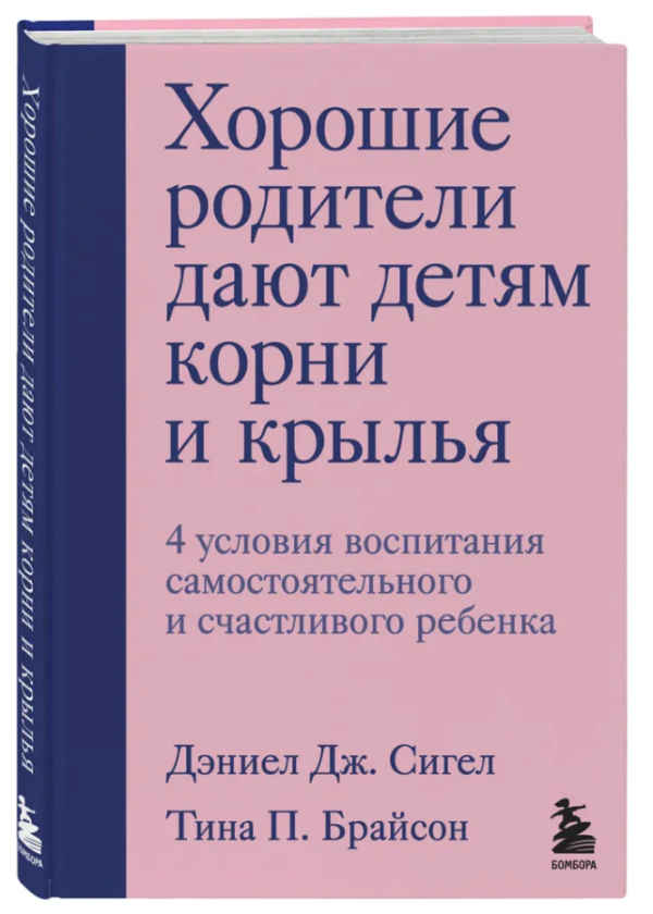 Книга “Гарні батьки дають дітям коріння і крила” – Сігел Д. (Тверда обкладинка)