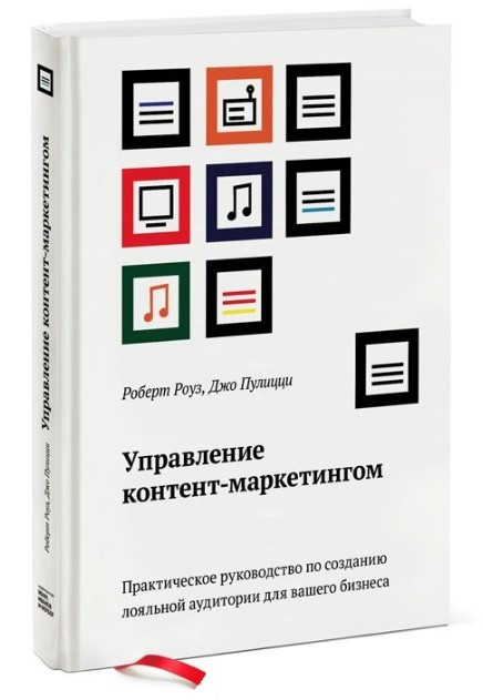 Книга “Управління контент-маркетингом” – Пуліцці Дж. (Тверда обкладинка)