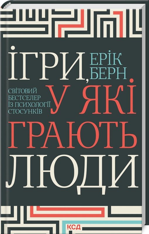 Книга “Ігри, у які грають люди” – Берн Е. (Тверда обкладинка, українською мовою)