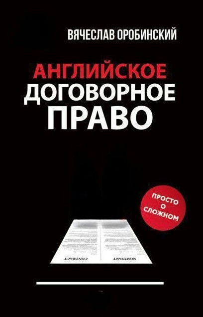 Книга “Англійське договірне право. Просто про складне” – Оробинський В. (Тверда обкладинка)