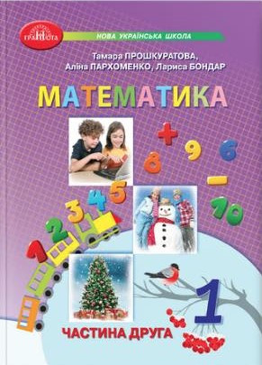 Математика. Підручник. 1 клас 2 частина – Прошкуратова Т., Пархоменко О., Бондар Л.