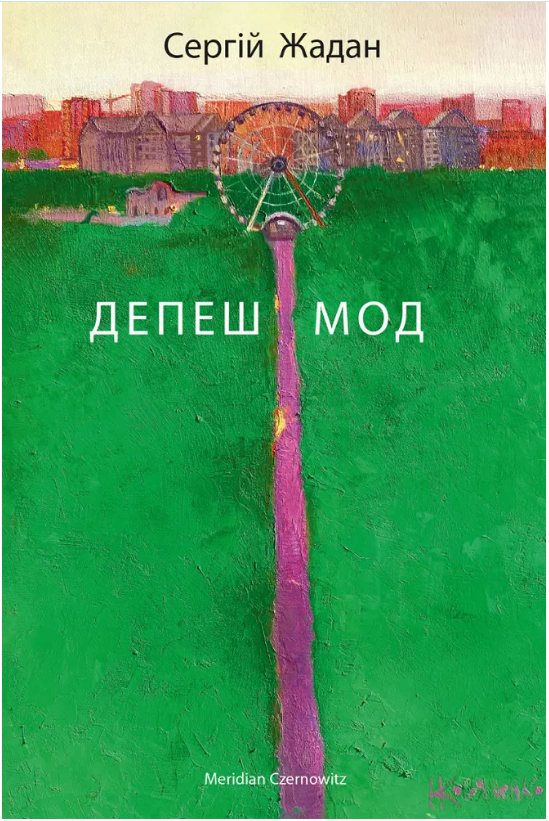 Книга “Депеш Мод” – Жадан С. (Українською мовою)