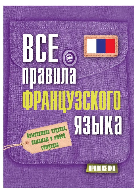Книга “Всі правила французької мови” – Сергій Матвєєв