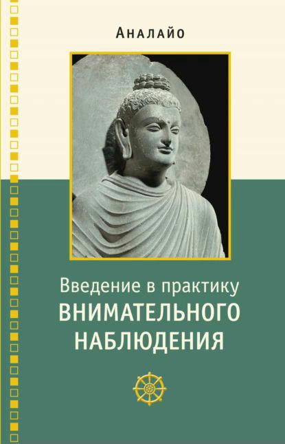Книга “Введення в практику уважного спостереження” – Аналайо Б.