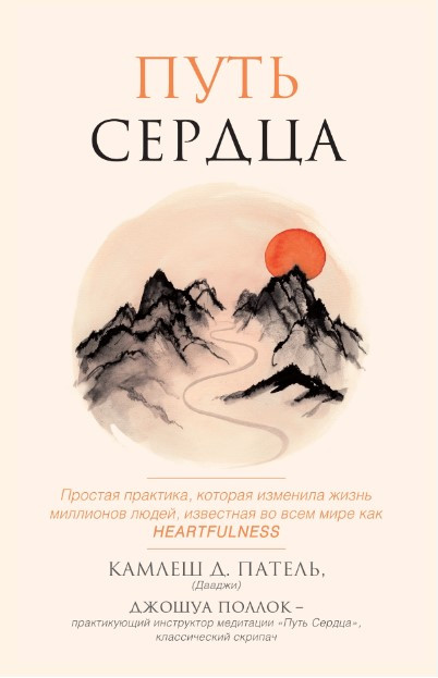 Книга “Шлях серця” – Патель К. (Тверда обкладинка)