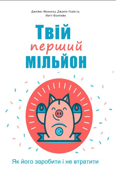 Книга “Твій перший мільйон. Як його заробити і не втратити” – Джіанг Дж. (Українською мовою)