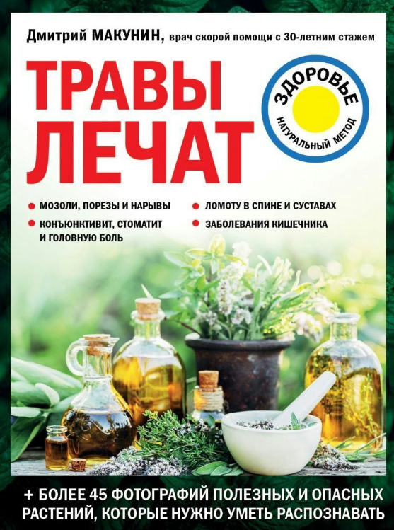 Книга “Трави лікують” – Макунін Д.