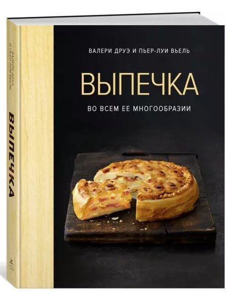 Книга “Випічка у всьому її різноманітті” – Друе В. (Тверда обкладинка)