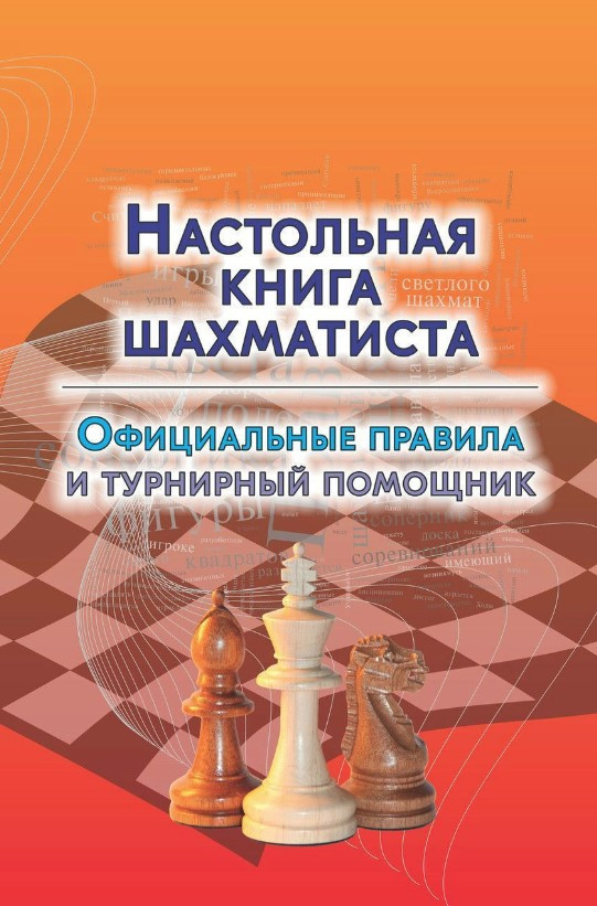 Ніга “Настільна книга шахіста. Офіційні правила та турнірний помічник” – Аманназаров М.