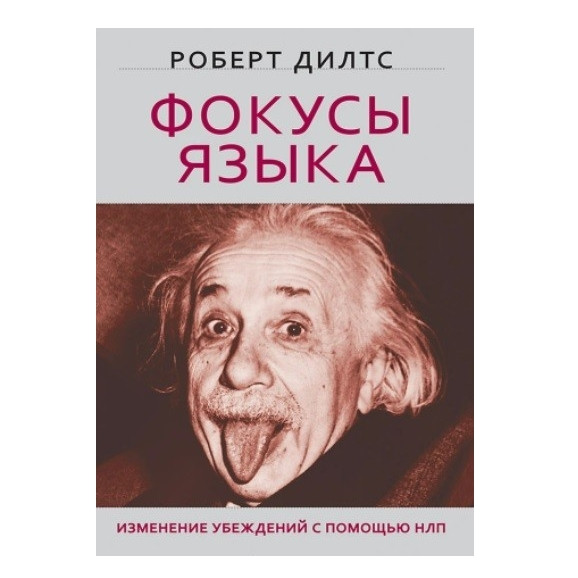 Книга “Фокуси язика. Зміна переконань за допомогою НЛП” – Роберт Ділтс