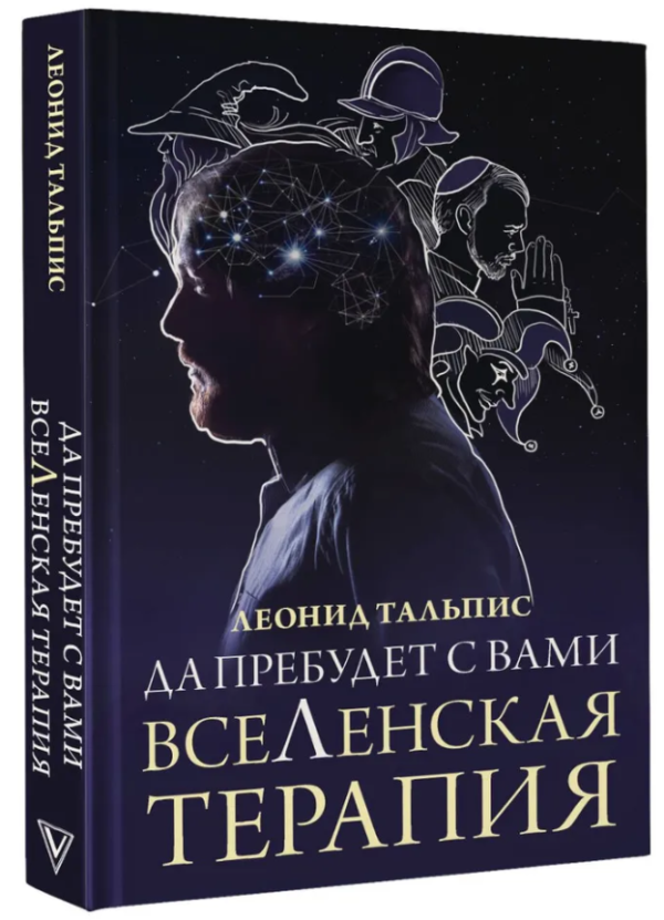 Книга “Нехай з вами Вселенська терапія” – Тальпіс Л. (Тверда обкладинка)