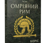 Книга “Омріяний Рим” – Джонсон Б. (Тверда обкладинка, українською мовою) 1