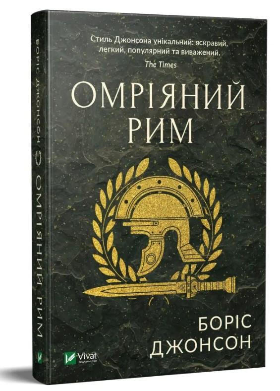 Книга “Омріяний Рим” – Джонсон Б. (Тверда обкладинка, українською мовою)