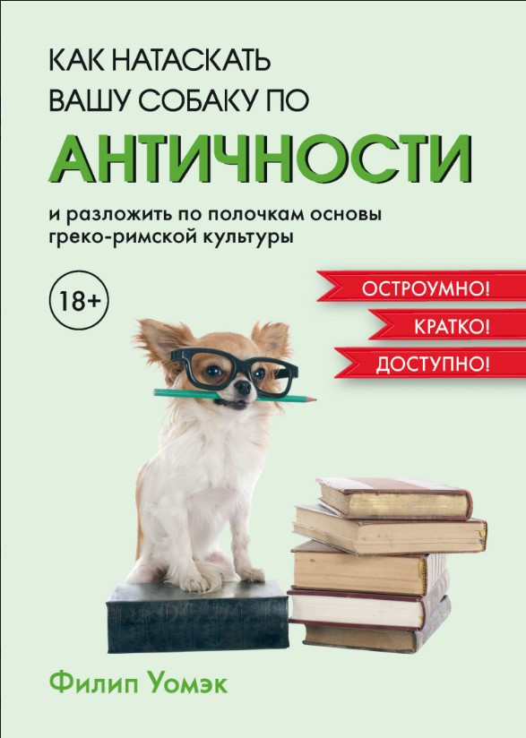Книга “Як натягнути вашого собаку по АНТИЧНОСТІ” – Уомек Ф. (Тверда обкладинка)