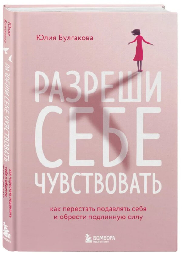 Книга “Дозволь собі відчувати. Як перестати придушувати себе і набути справжньої сили” (Тверда палітурка)